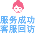 服務成功客服回訪